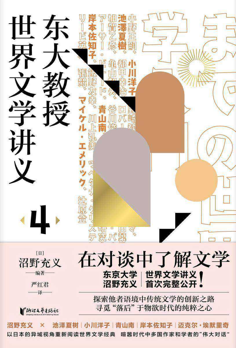 东大教授世界文学讲义4