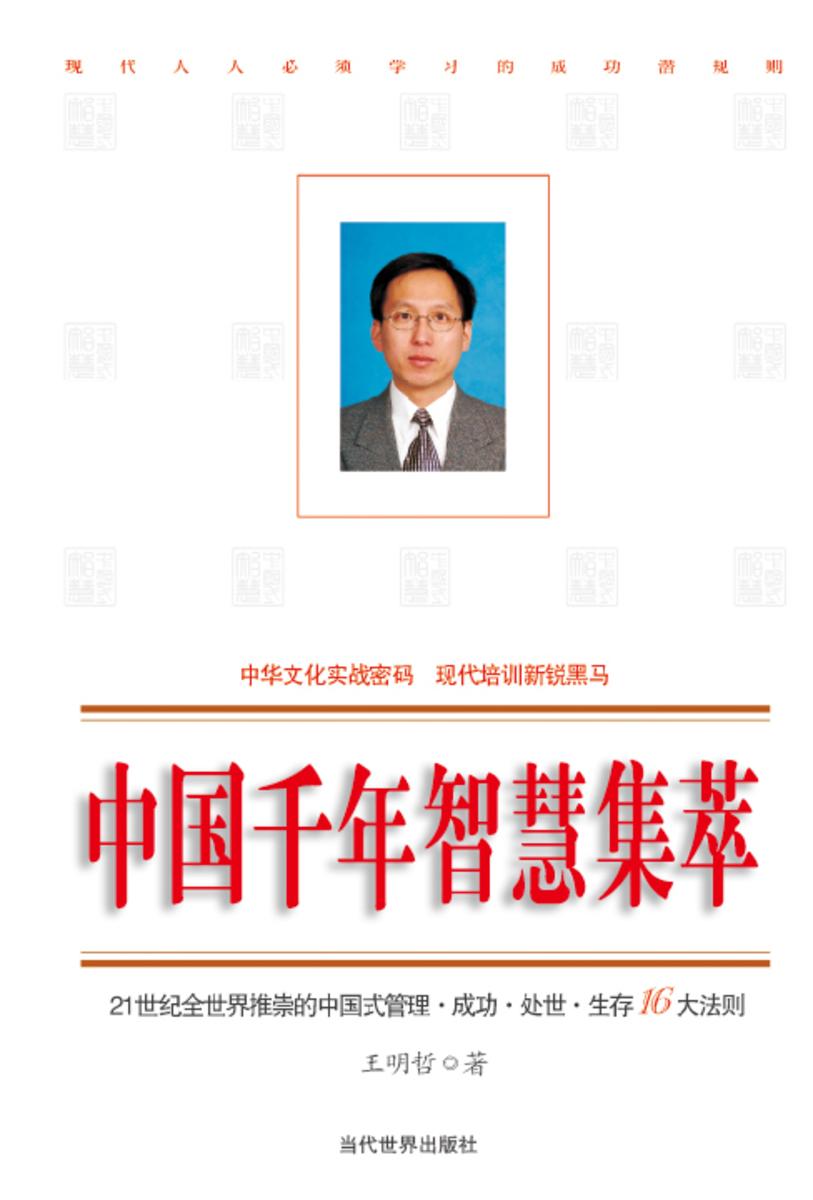 中国千年智慧集萃