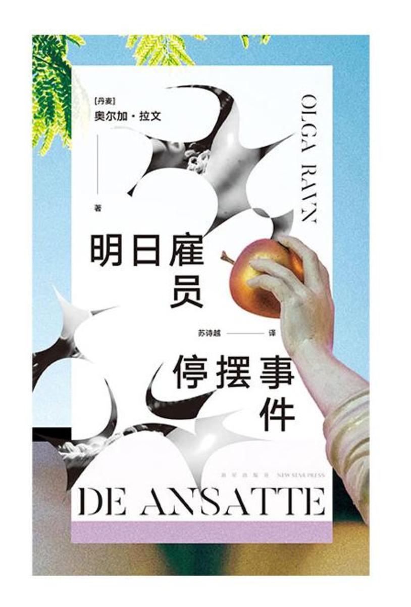 明日雇员停摆事件