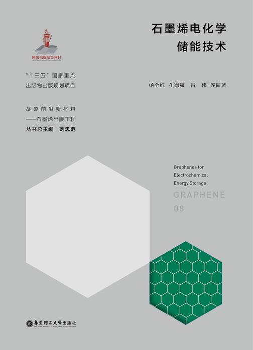 石墨烯电化学储能技术