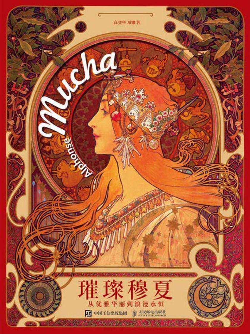 璀璨穆夏 从优雅华丽到浪漫永恒