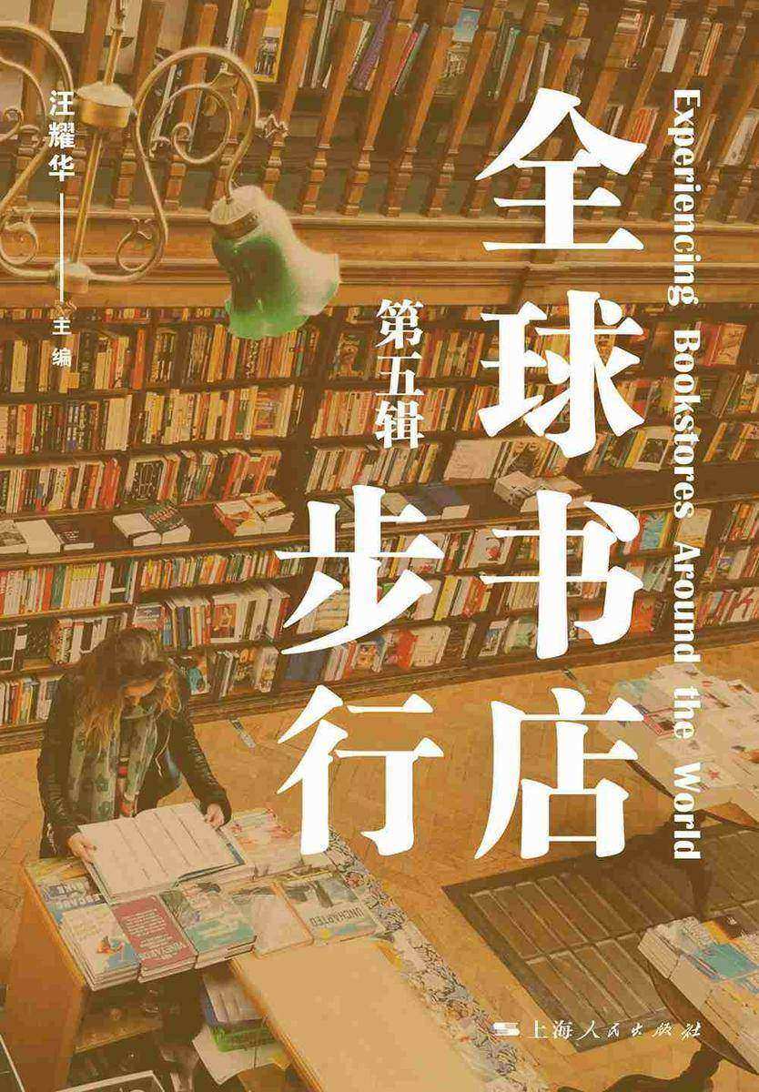 全球书店步行(第五辑)