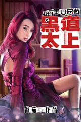 我的美女总裁（黑道太上）