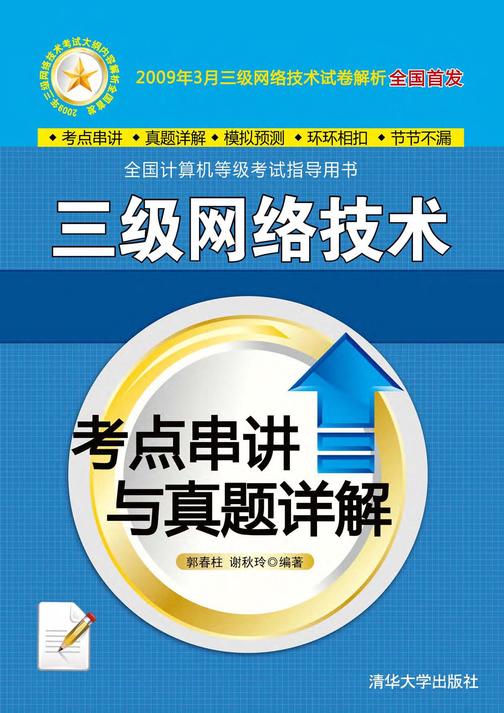 三级网络技术考点串讲与真题详解