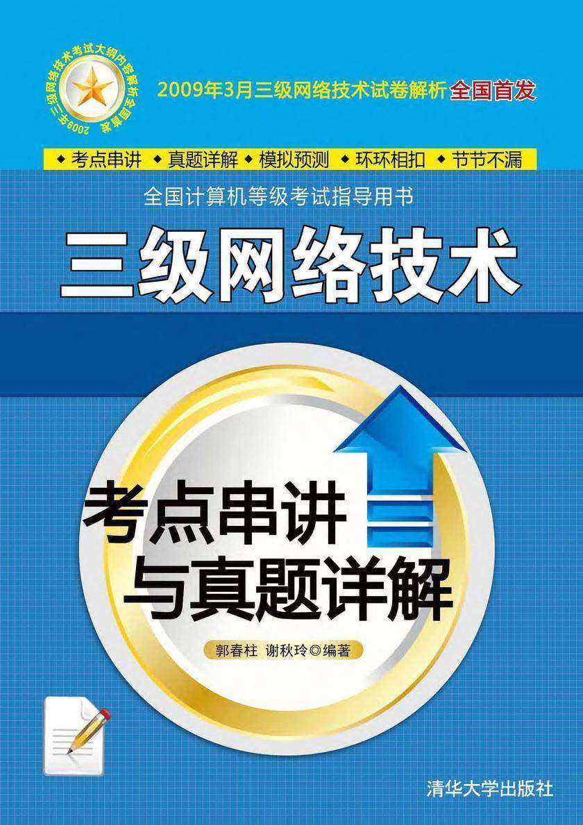 三级网络技术考点串讲与真题详解