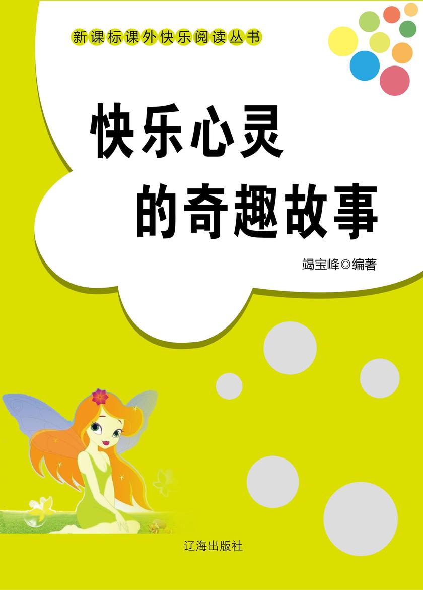 快乐心灵的奇趣故事