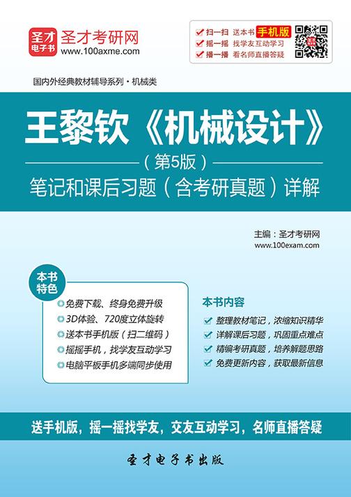 王黎钦《机械设计》（第5版）笔记和课后习题（含考研真题）详解