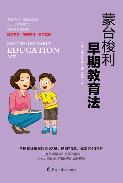 蒙台梭利早期教育法：养育0～6岁孩子的黄金准则