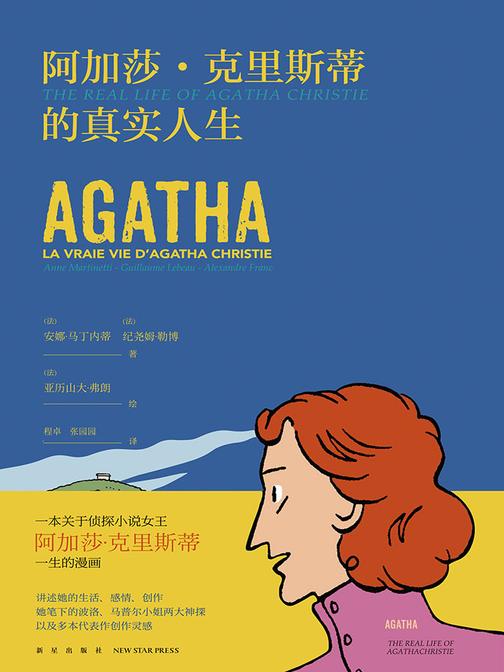 阿加莎·克里斯蒂的真实人生
