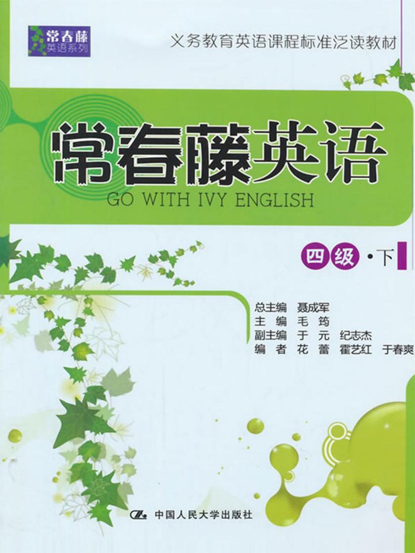 常春藤英语 四级·下(常春藤英语系列)