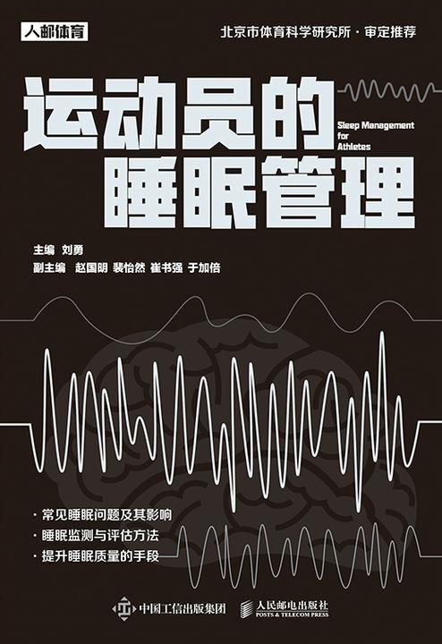 运动员的睡眠管理