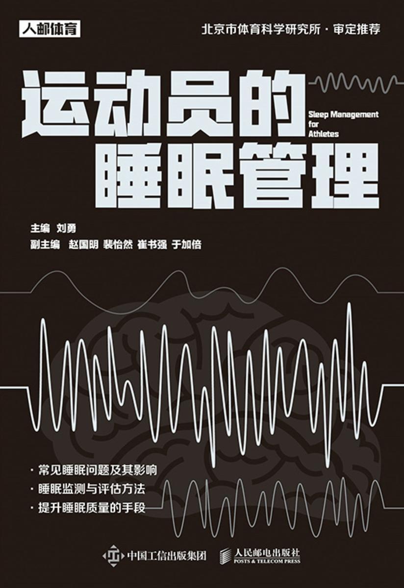 运动员的睡眠管理