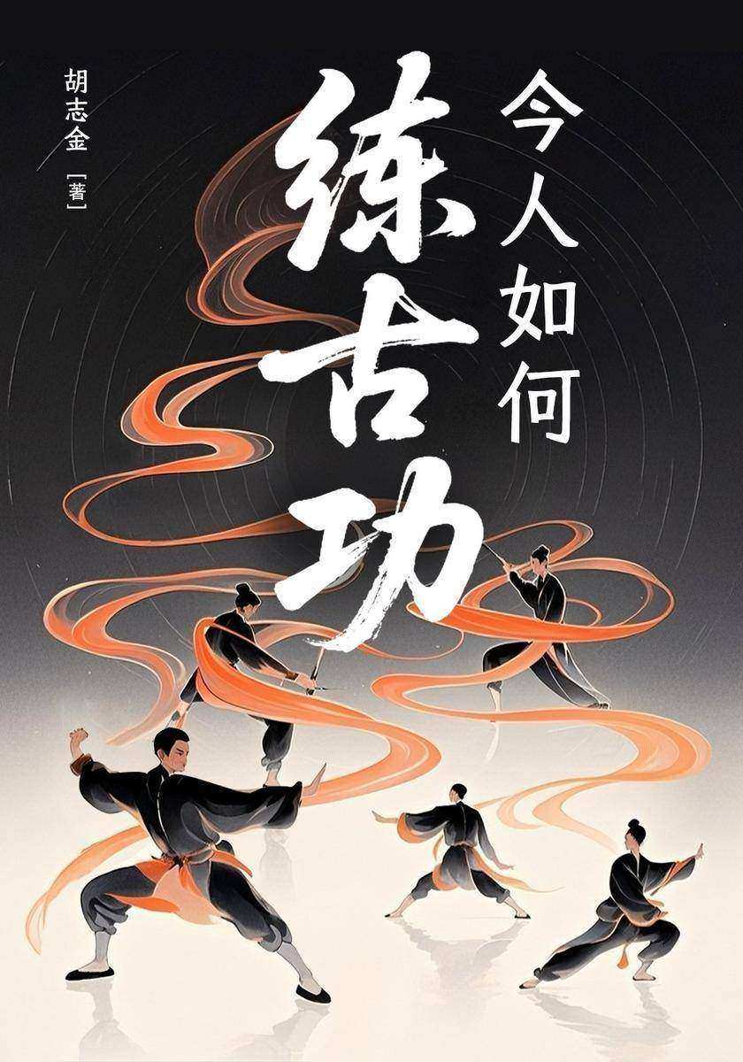 今人如何练古功