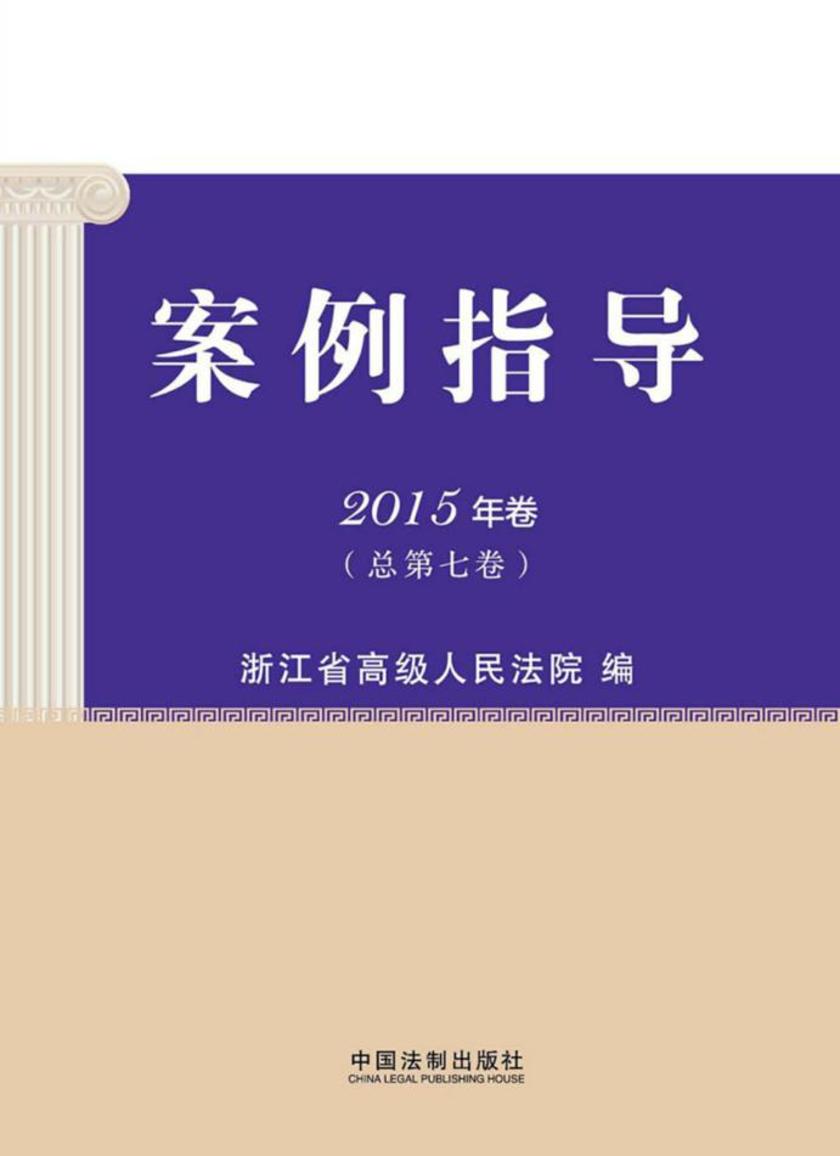 案例指导:2015年卷(总第七卷)