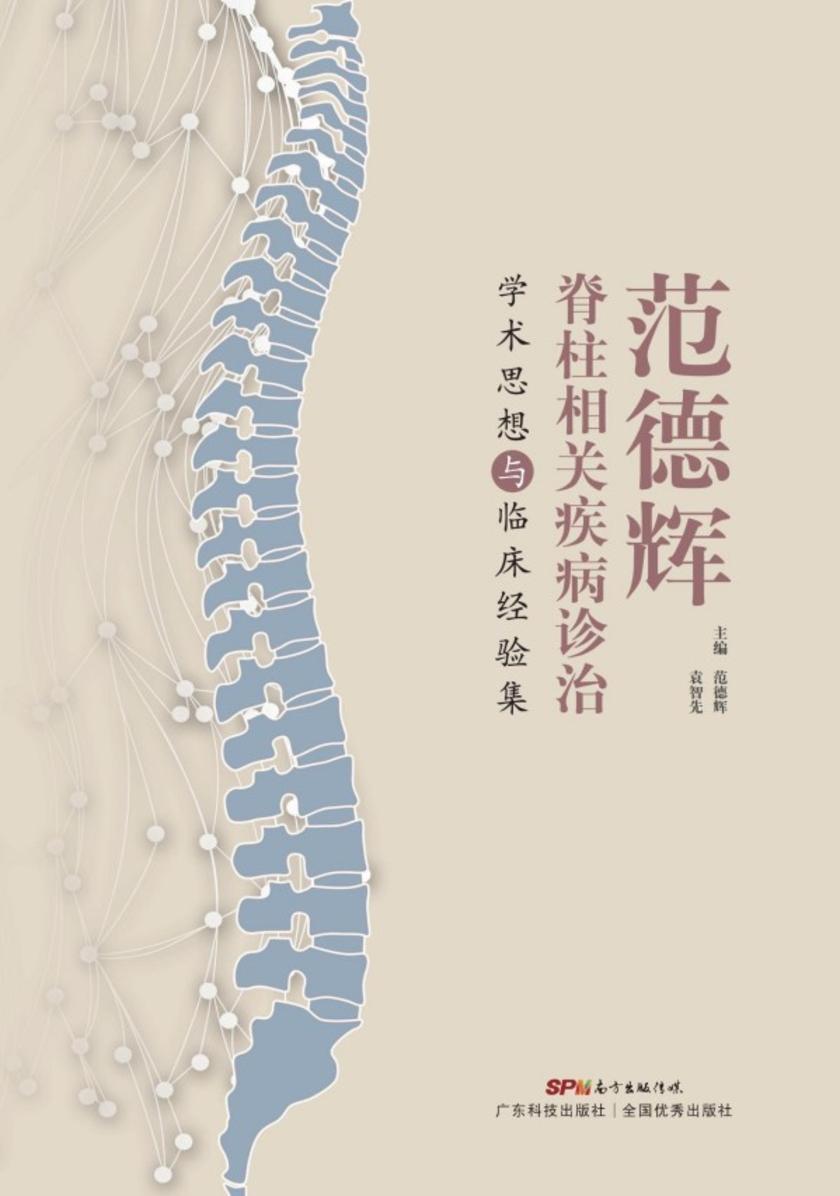 范德辉脊柱相关疾病诊治学术思想与临床经验集