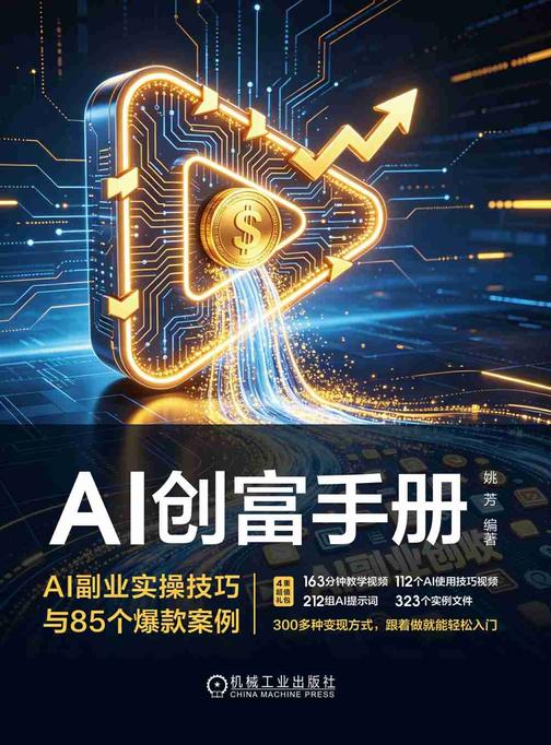 AI创富手册:AI副业实操技巧与85个爆款案例