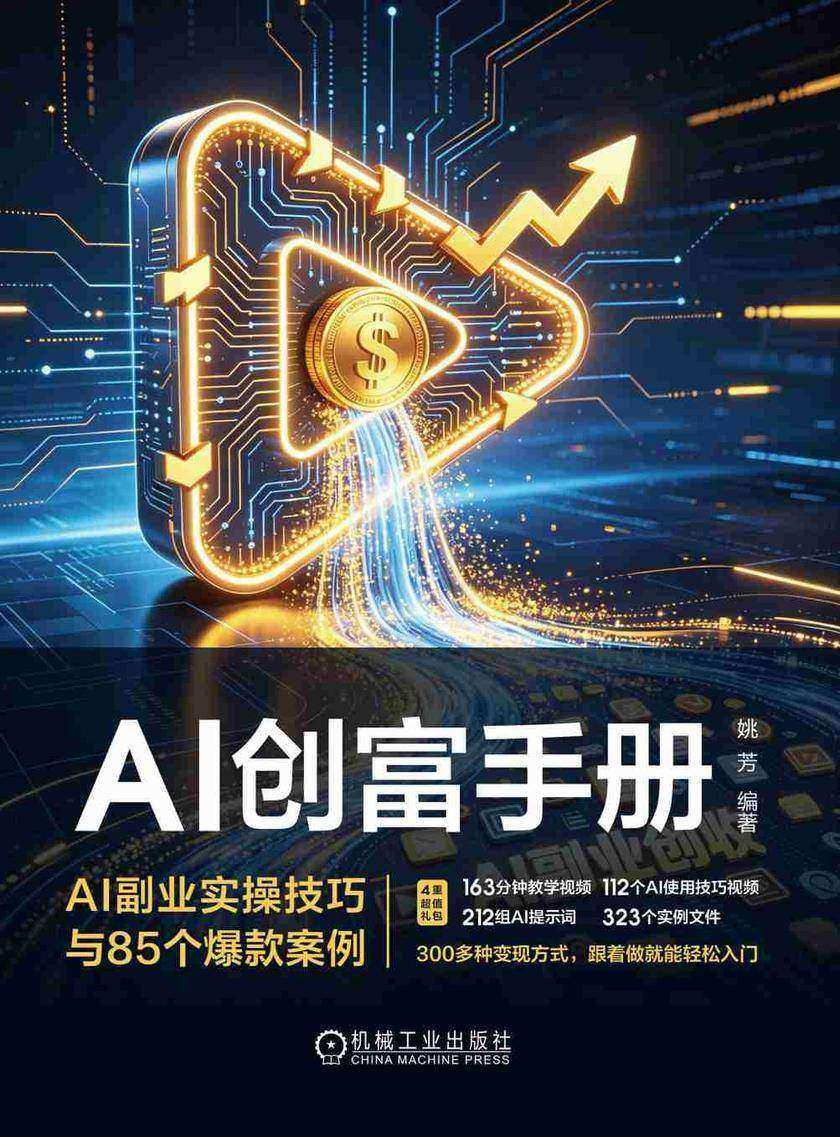 AI创富手册:AI副业实操技巧与85个爆款案例