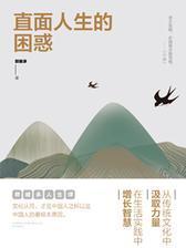 网红教授郭继承人生课：直面人生的困惑