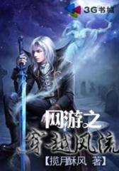 网游之穿越风流--第3部