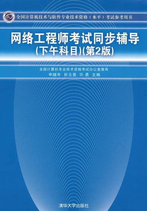 网络工程师考试同步辅导（下午科目）第2版