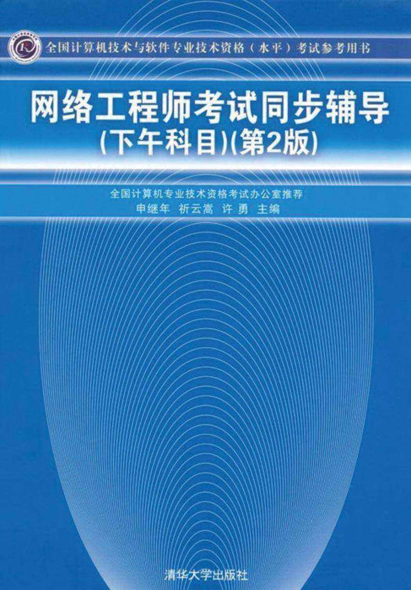 网络工程师考试同步辅导(下午科目)第2版