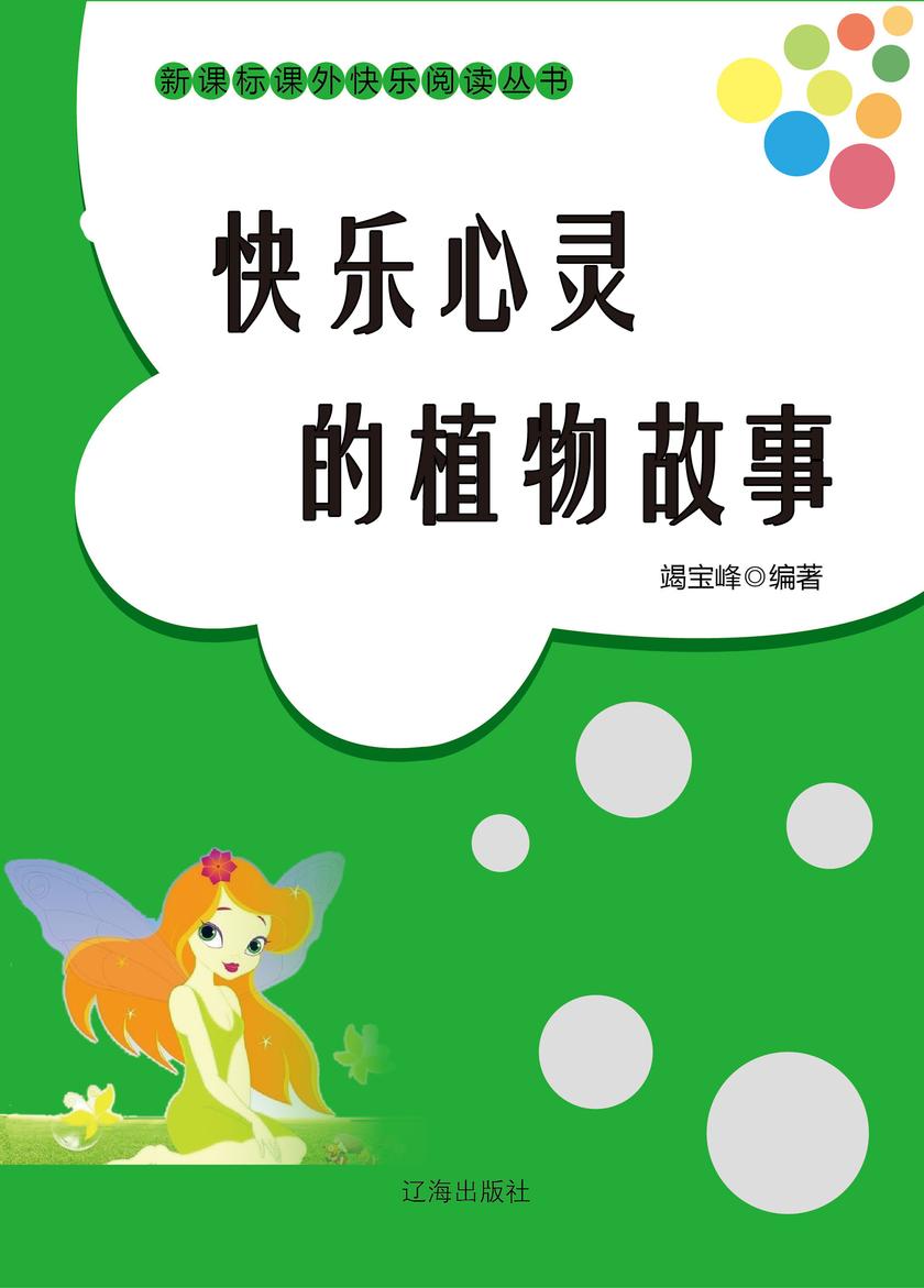 快乐心灵的植物故事