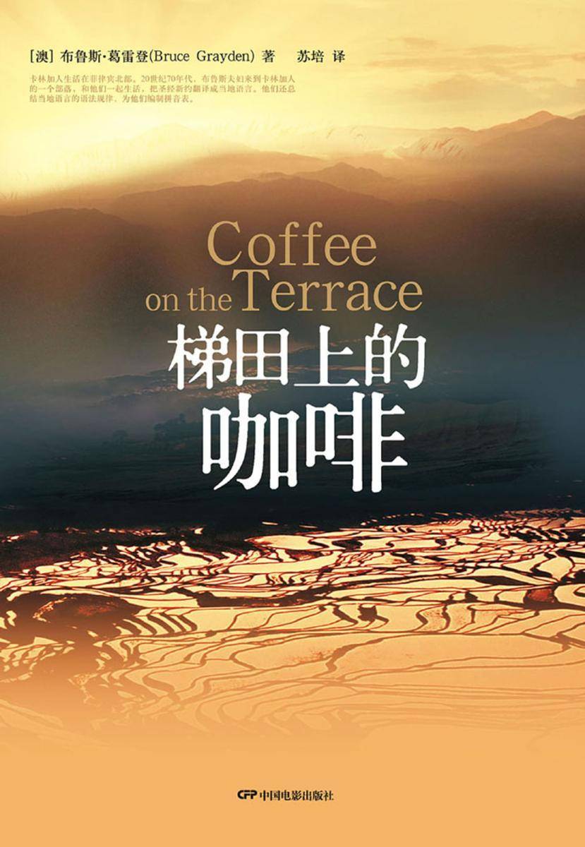 梯田上的咖啡