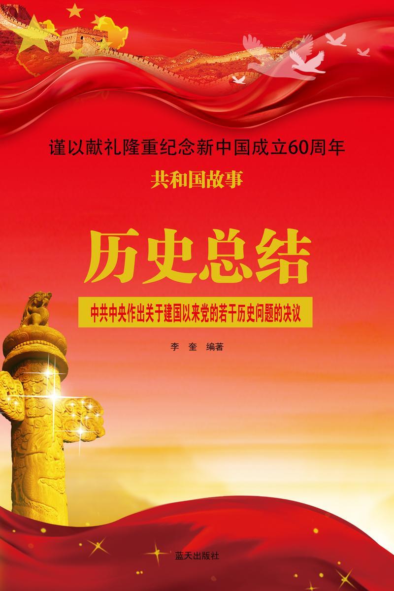 历史总结:中共中央作出关于建国以来党的若干历史问题的决议