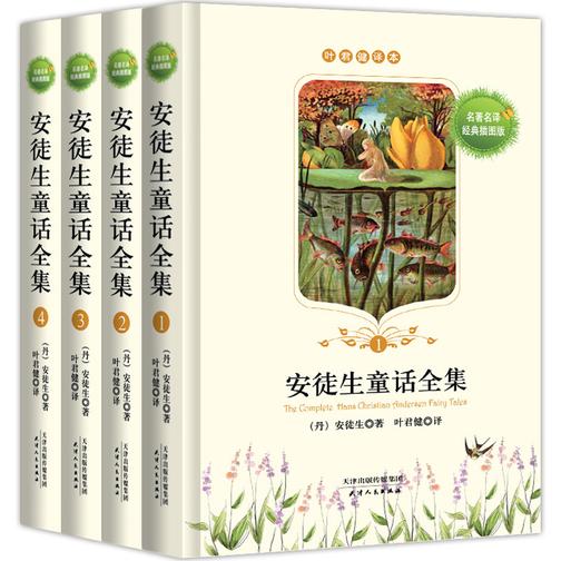 叶君健译本：安徒生童话全集（全四册）(试读本)