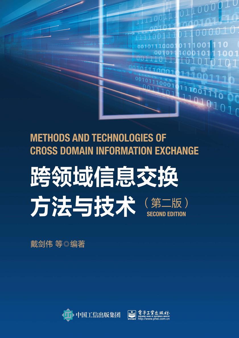 跨领域信息交换方法与技术(第二版)