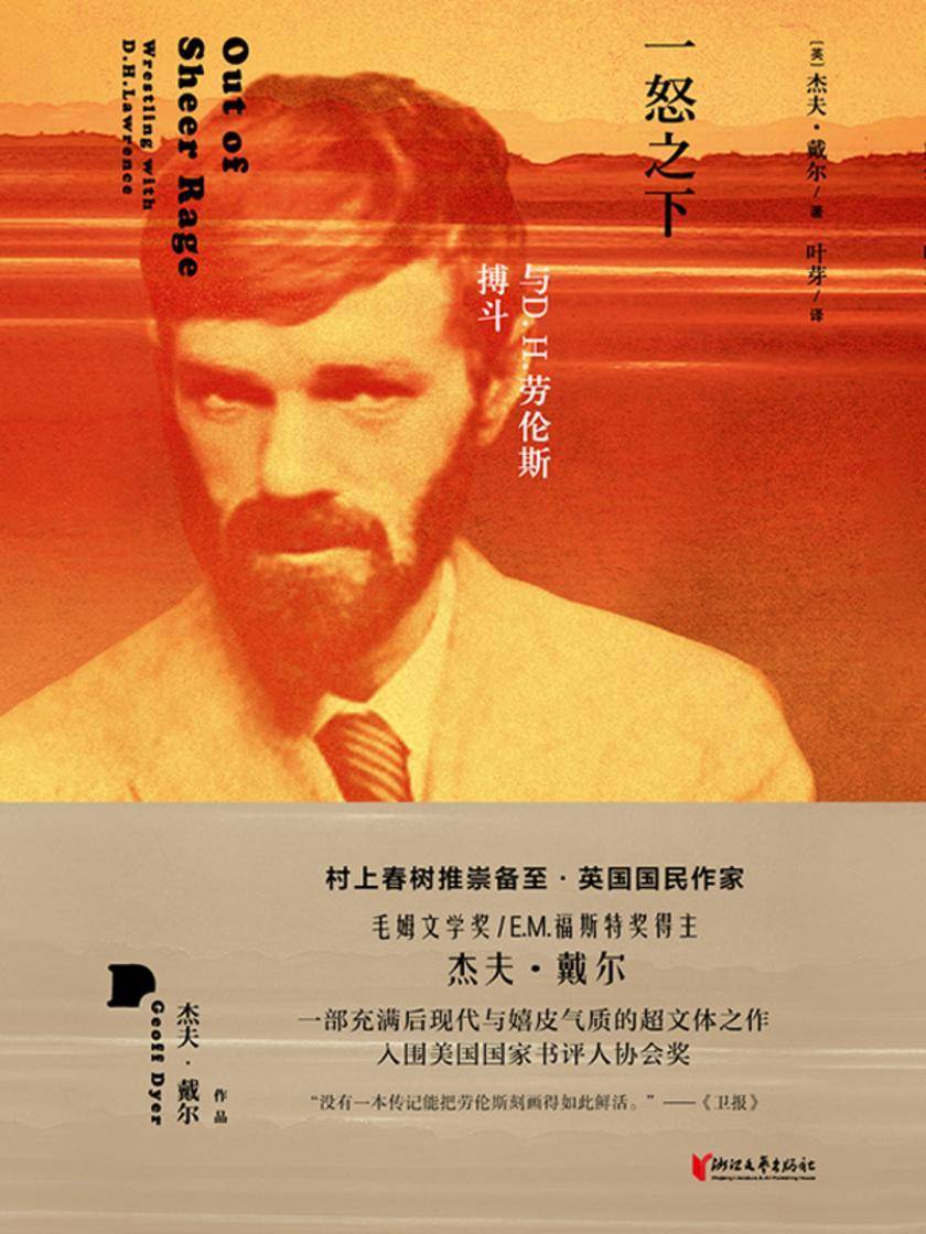 一怒之下:与D.H.劳伦斯搏斗