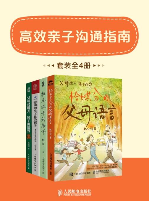 *亲子沟通指南(套装全4册)