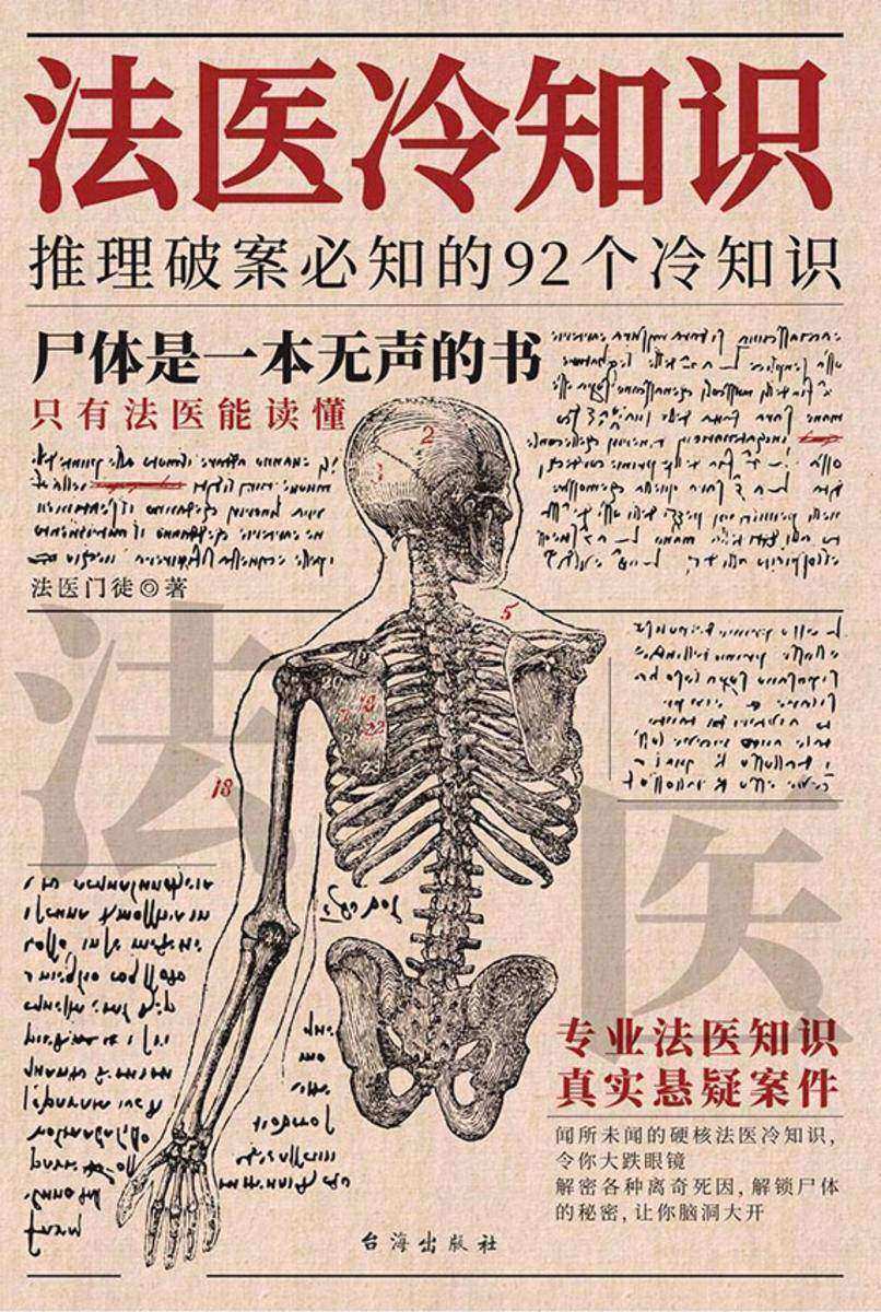 法医冷知识