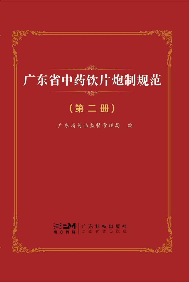 广东省中药饮片炮制规范?第二册