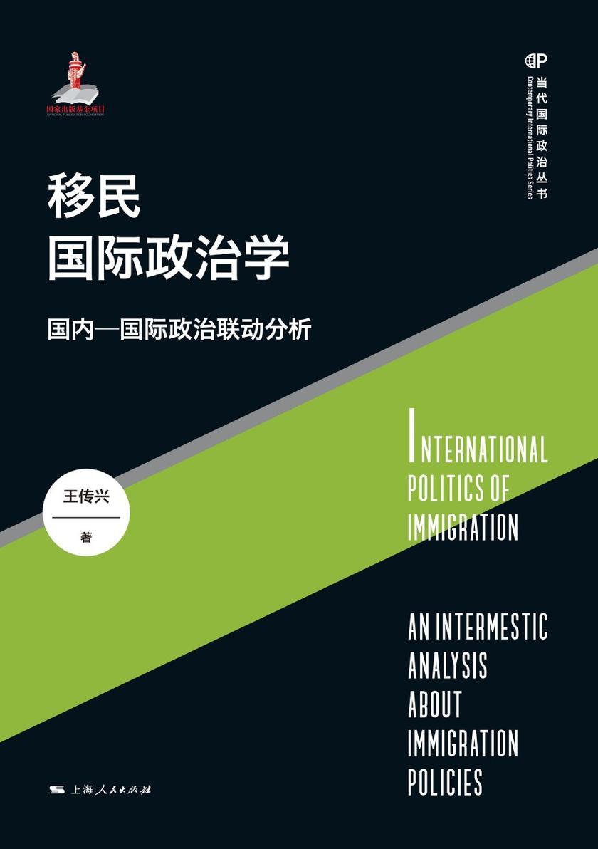 移民国际政治学:国内—国际政治联动分析
