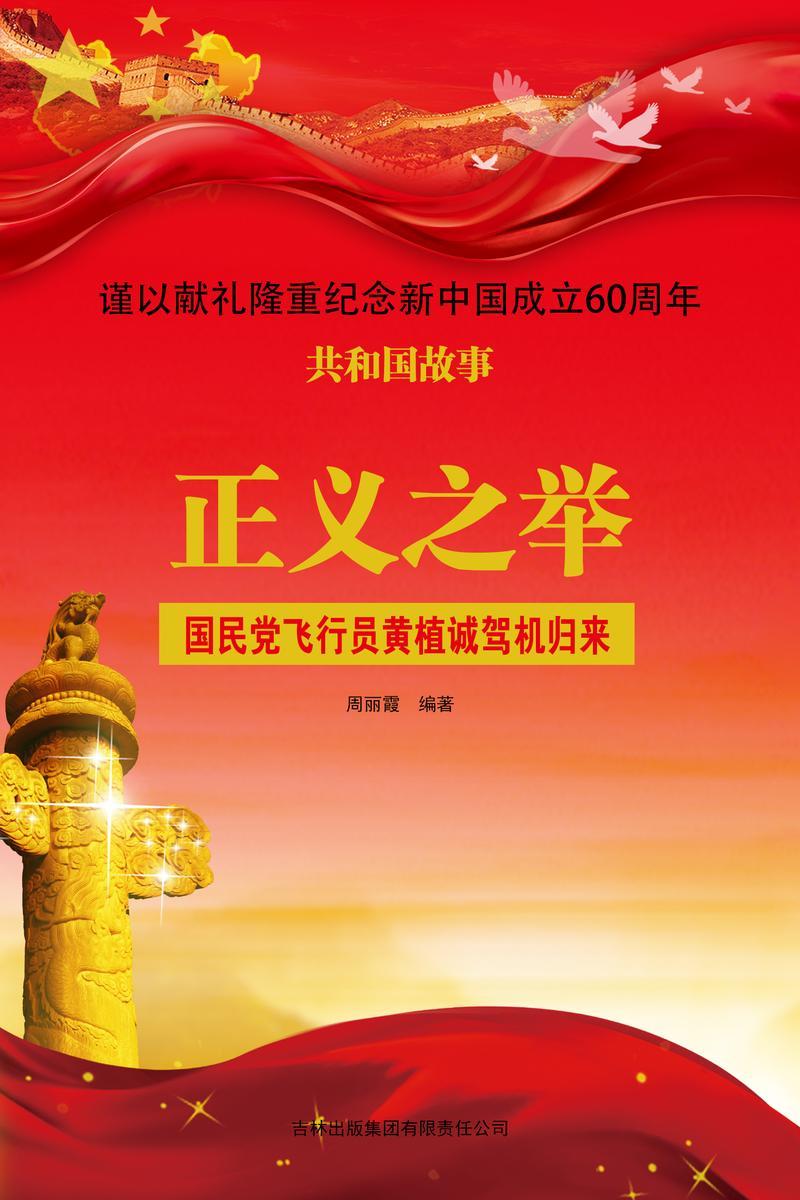 正义之举：国民党飞行员黄植诚驾机归来