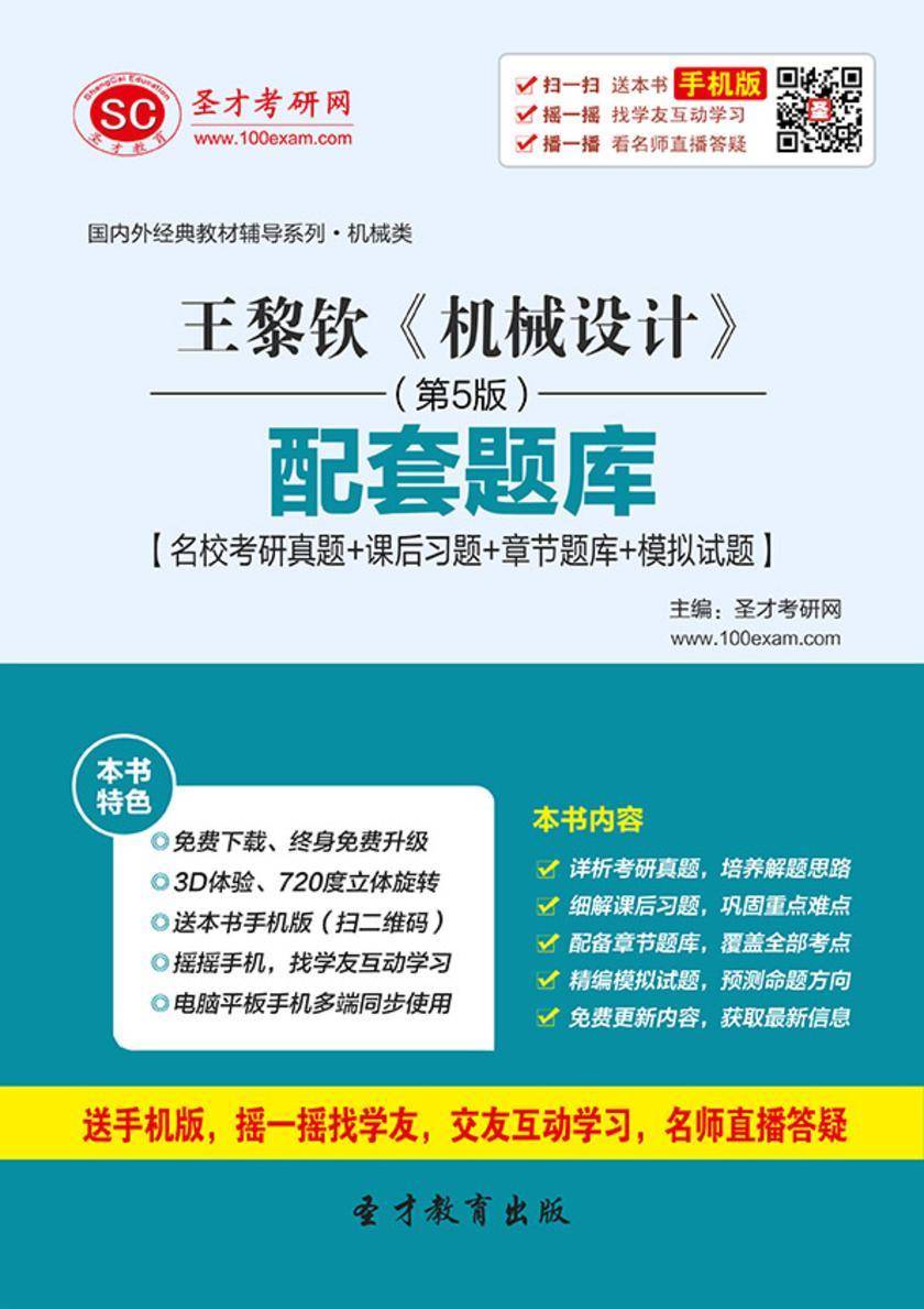 王黎钦《机械设计》（第5版）配套题库【名校考研真题＋课后习题＋章节题库＋模拟试题】