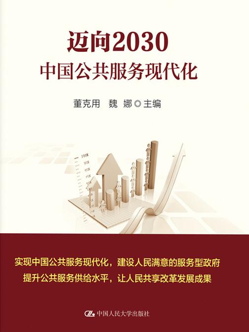 迈向2030：中国公共服务现代化(领导干部悦读坊)