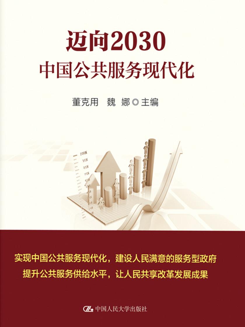 迈向2030：中国公共服务现代化(领导干部悦读坊)