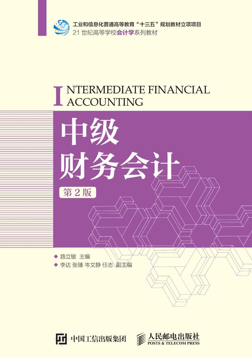 中级财务会计(第2版)