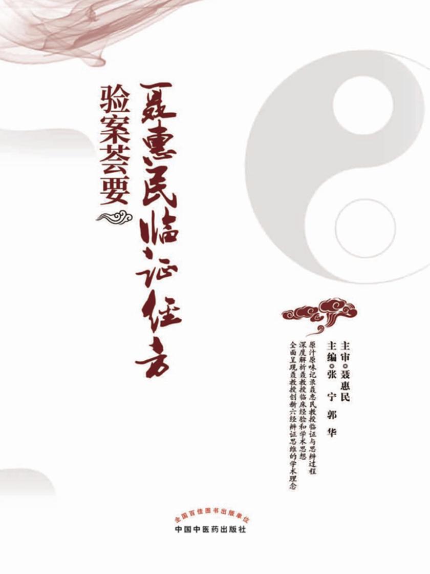 聂惠民临证经方验案荟要