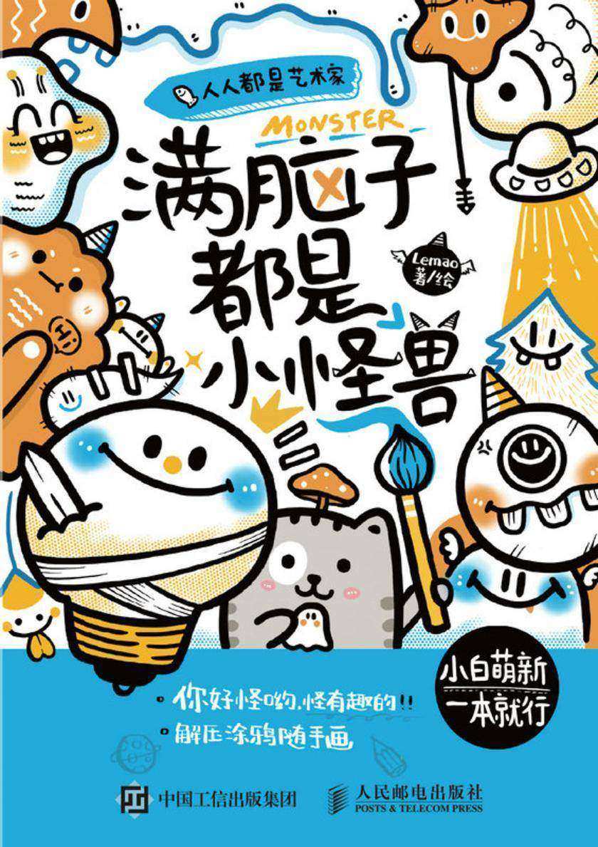 人人都是艺术家  满脑子都是小怪兽