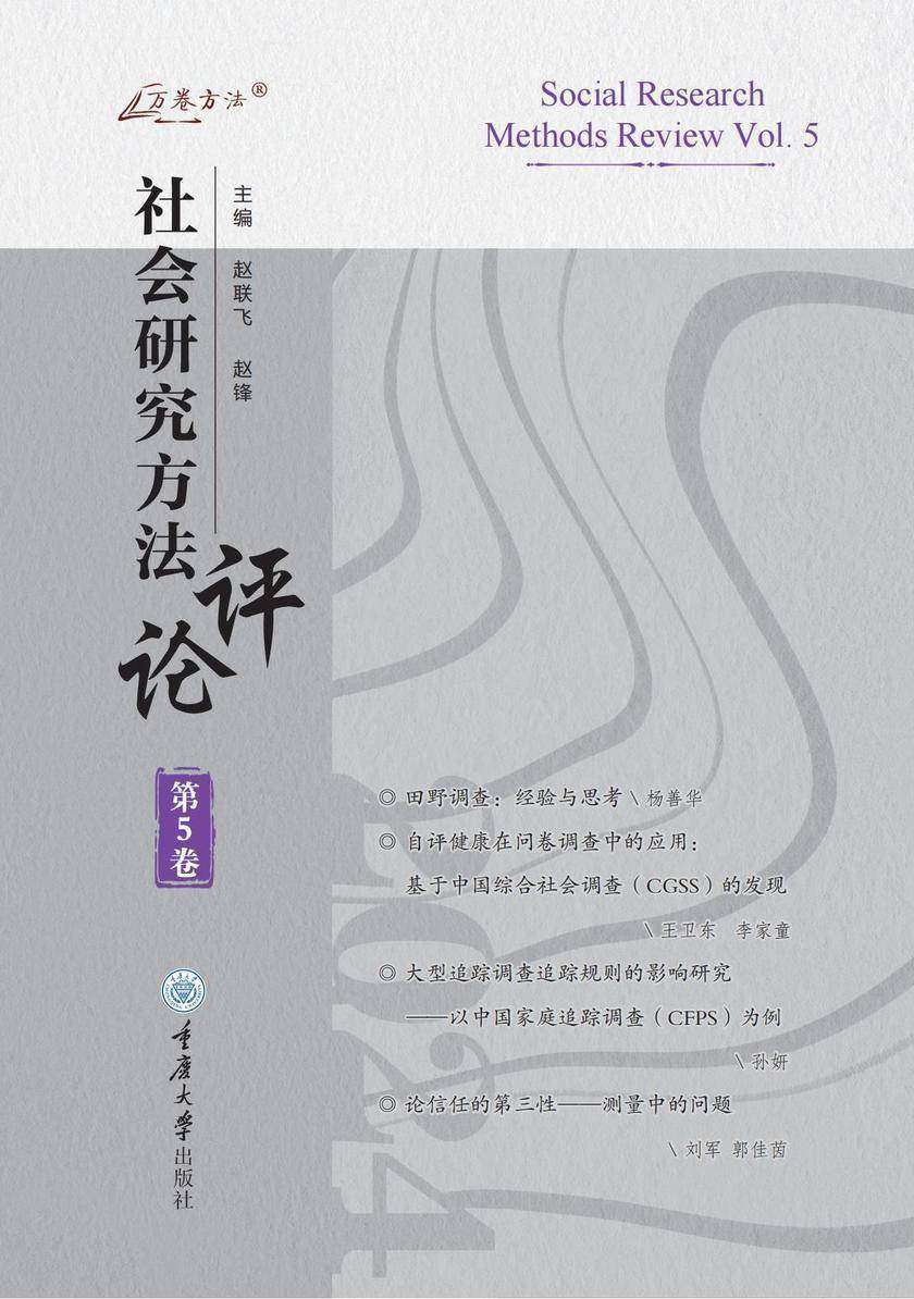 社会研究方法评论.第5卷