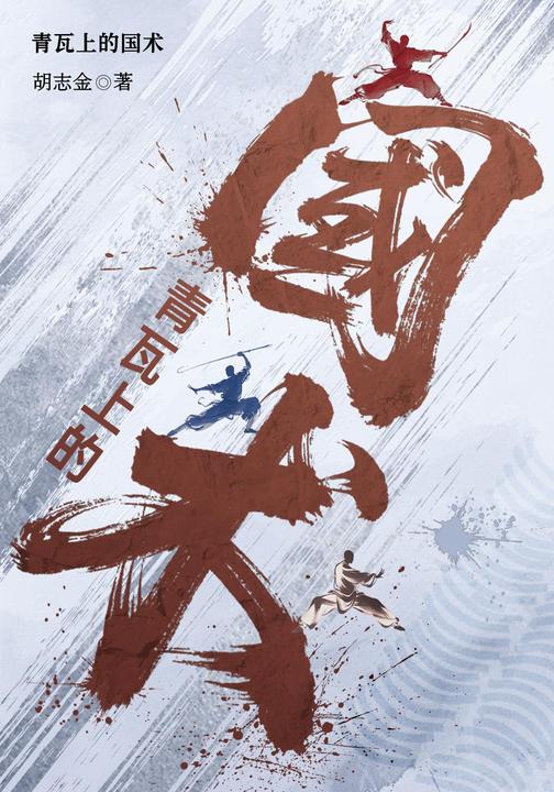 青瓦上的国术