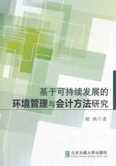 基于可持续发展的环境管理与会计方法研究