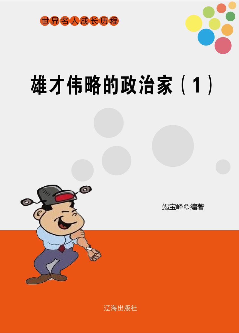 雄才伟略的政治家(1)