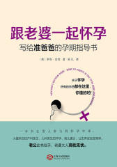 跟老婆一起怀孕：写给准爸爸的孕期指导书