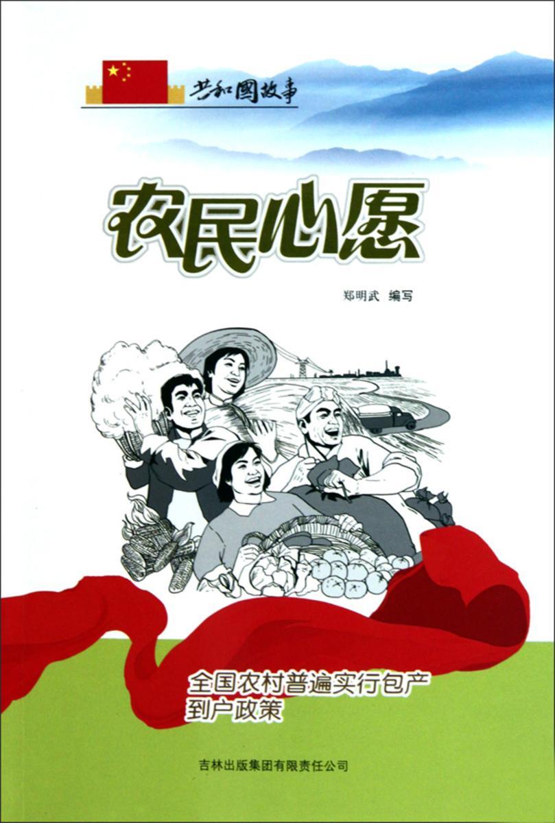 农民心愿:全国农村普遍实行包产到户政策