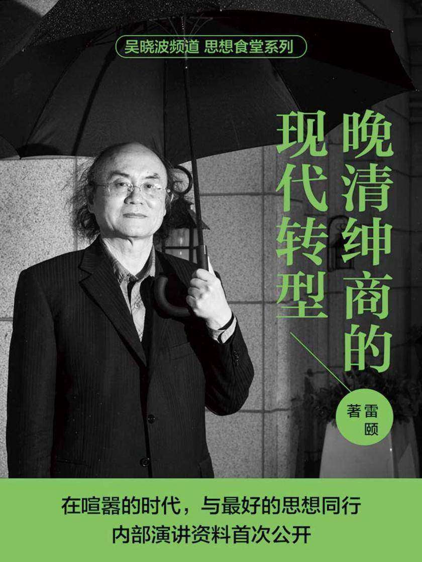 思想食堂系列：晚清绅商的现代转型