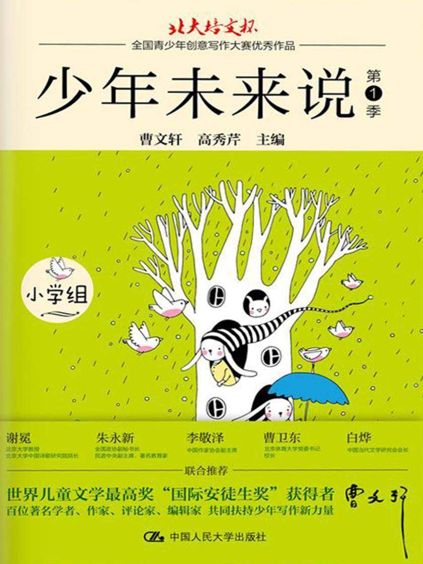 少年未来说(“北大培文杯”全国青少年创意写作大赛优秀作品(第1季))